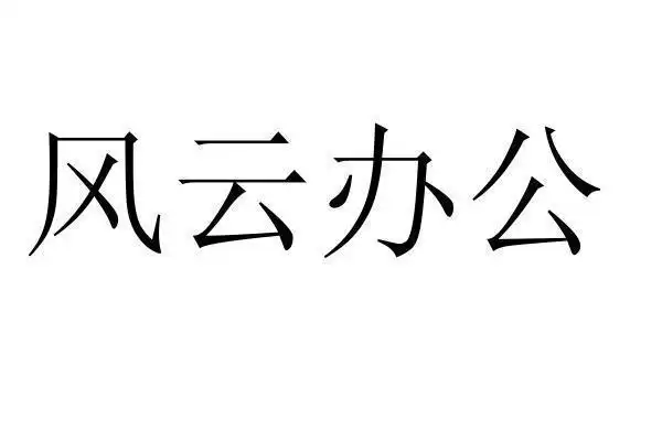 风云办公 - 企业商标大全 - 商标信息查询 - 爱企查