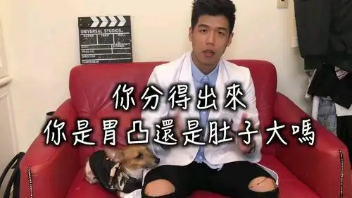 你很有可能只是胃凸而已|营养师教你酱紫做