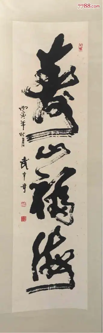 武中奇-价格:5800元-se67817452-书法原作-零售-7788工艺画