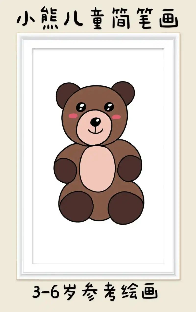 小熊儿童简笔画.超简单的小熊儿童简笔画,一看就会.快快点赞收 - 抖音