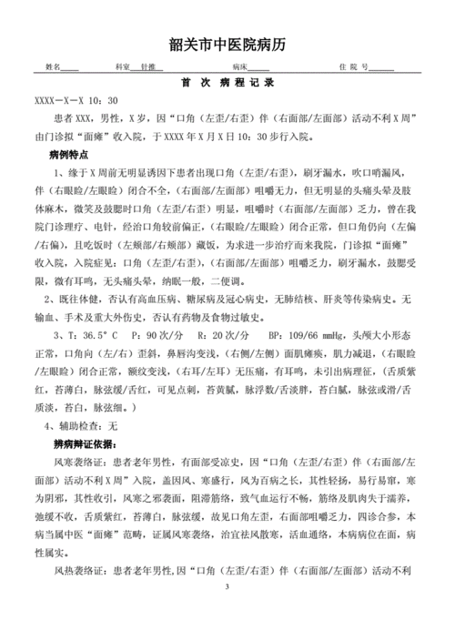 面瘫(面神经炎)病历模块.doc