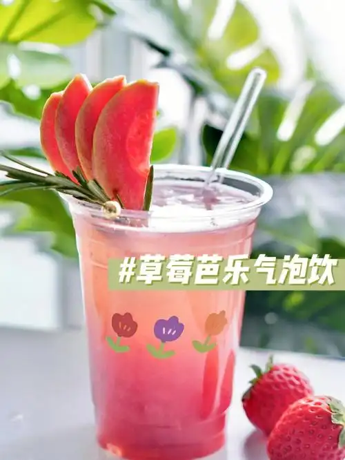 第21个自制小清新饮品草莓芭乐气泡饮