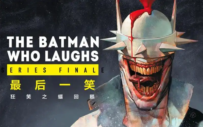 dc事件狂笑之蝠大战蝙蝠侠狂笑之蝠全故事回顾个人译制