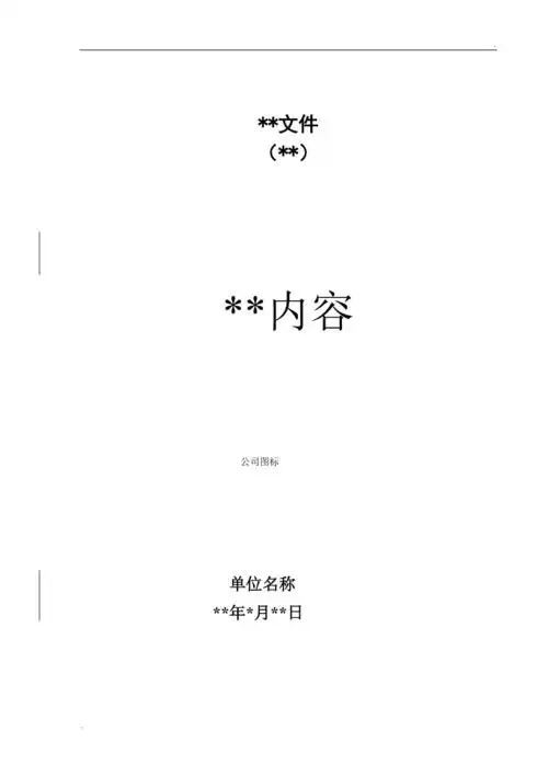 各种文件封面格式