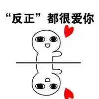 我爱你图片表情包