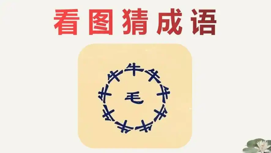 看图猜成语9个牛字围成一圈中间一个毛字这是什么牛呢
