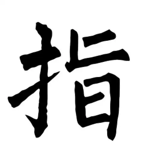 柳公权的楷书"指"字