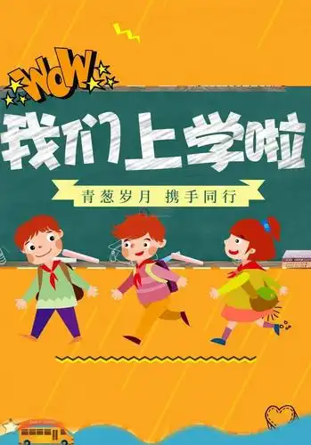 今天我们上学啦!_孩子