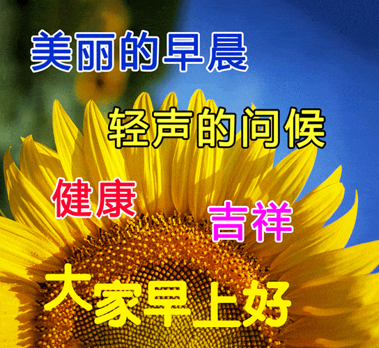 原创大家早上好的精美图片大家早上好祝福语图片
