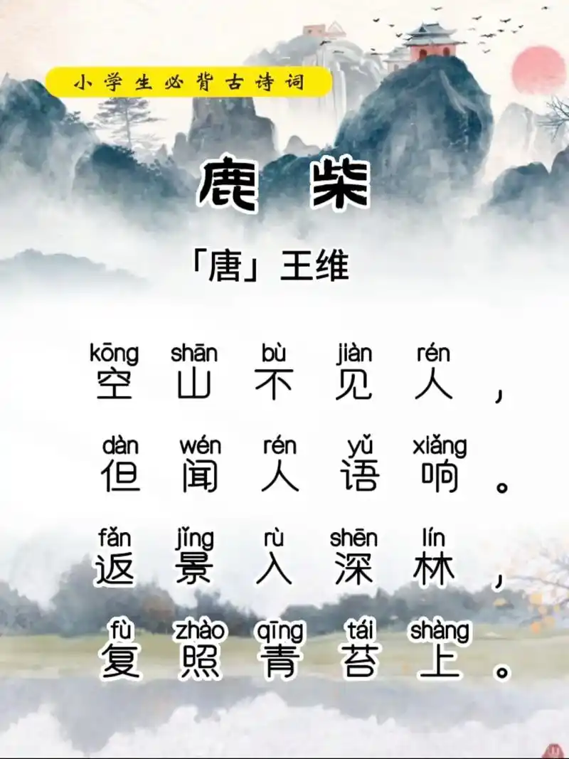 《鹿柴》唐～王维.王维,字摩诘,号摩诘居士,蒲州(今山西运城 - 抖音