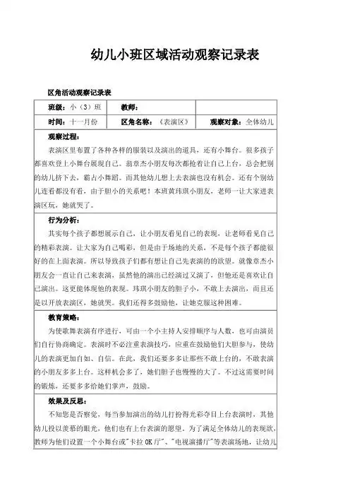 幼儿园区域活动观察记录表 小班 - 百度文库