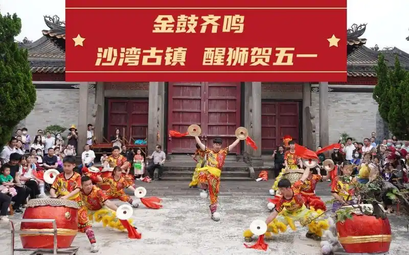 金鼓齐鸣 醒狮鼓乐 沙湾古镇留耕堂 醒狮贺五一表演活动 2023.04.