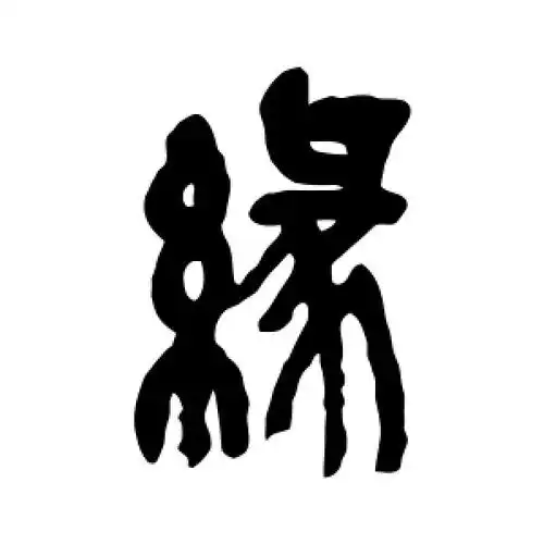 篆书缘字