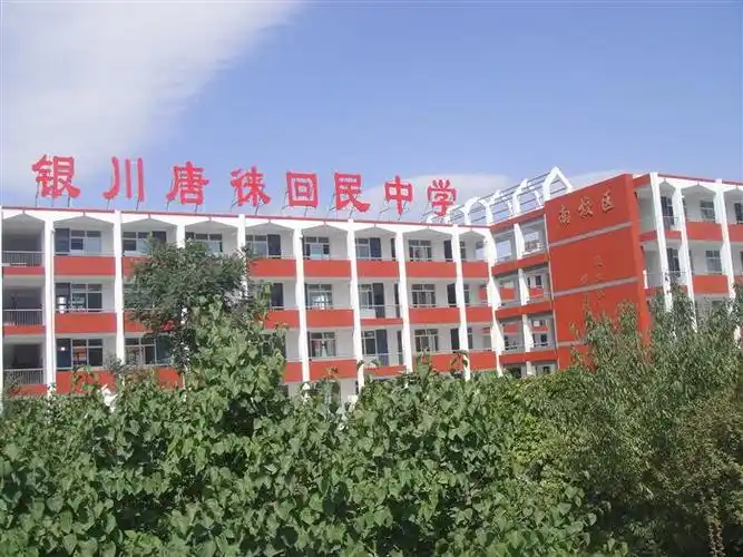 p>银川唐徕回民中学,全称为宁夏银川唐徕回民中学,始建于1990年,坐落