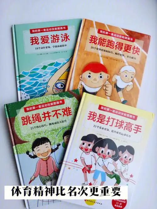 绘本57看奥运比赛想到了这套运动技能绘本