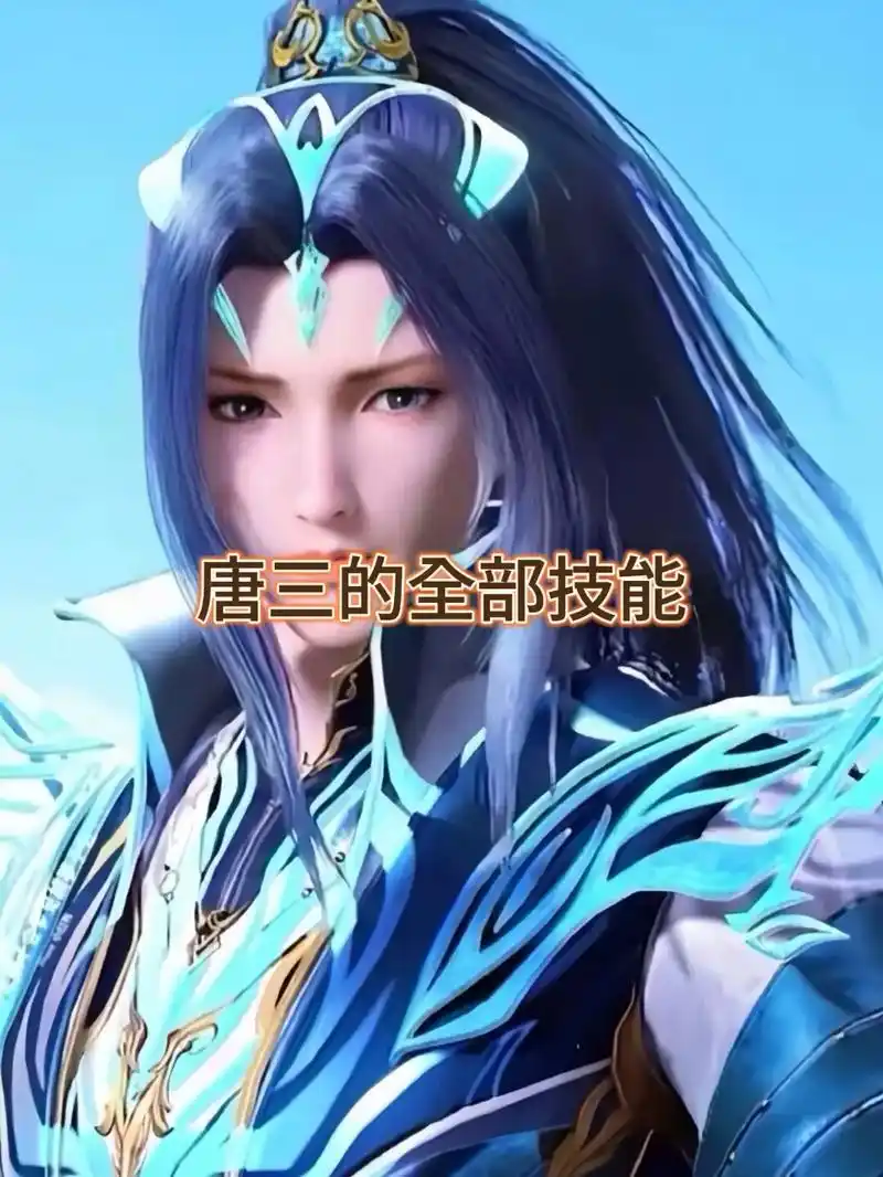 唐三全部魂技.#斗罗大陆 #国漫 #唐三 #修罗神 #海神 - 抖音