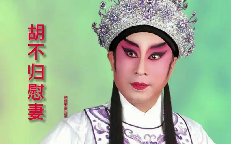 原广东粤剧院院长麦玉清梁耀安《胡不归慰妻》太好听了,旋律优美