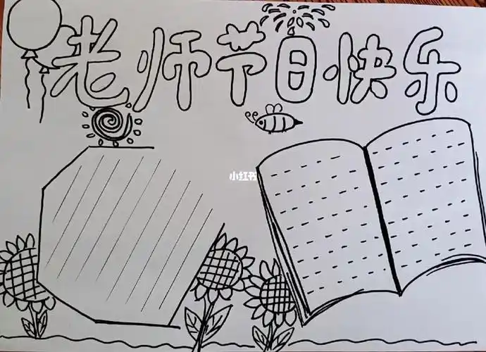 手抄报教师节手抄报