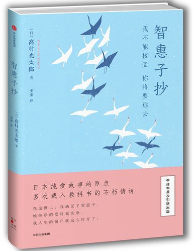 【官方正版】智惠子抄 我不能接受你将要远去 中信出版社 中信出版社