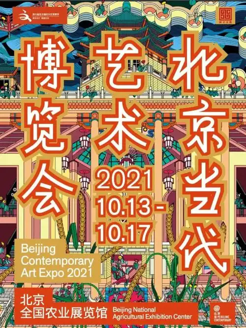 2021北京当代艺术博览会