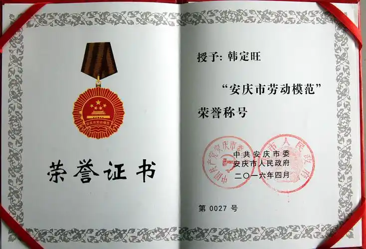 韩定旺董事长荣获"安庆市劳动模范"荣誉称号