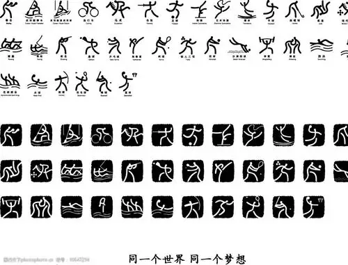 关键词:2008奥运会运动图标 2008 奥运 运动 图标 文化艺术 体育运动