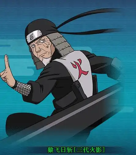 图鉴火影忍者ol猿飞日斩三代火影图鉴属性资料