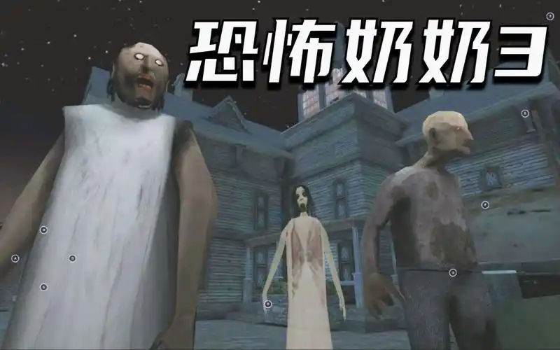恐怖奶奶3全程高能的初见通关实况奶奶带着爷爷还有女儿一起监禁我