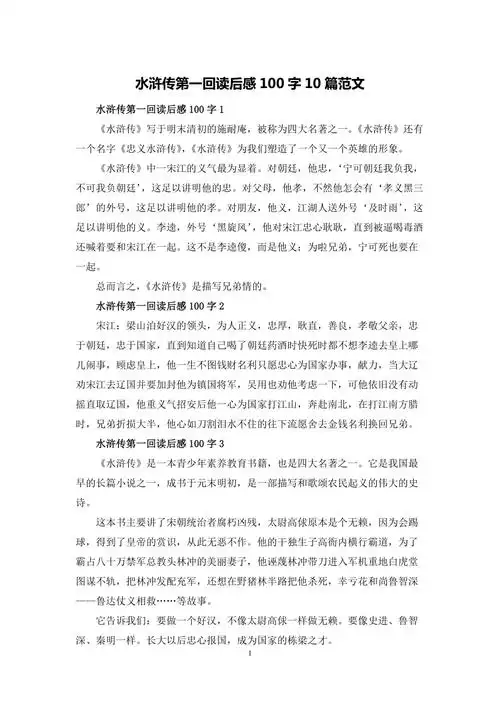 水浒传第一回读后感100字10篇范文