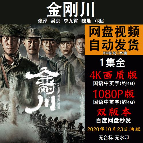 金刚川 国语电影张译 4k宣传画1080p影片非装饰画