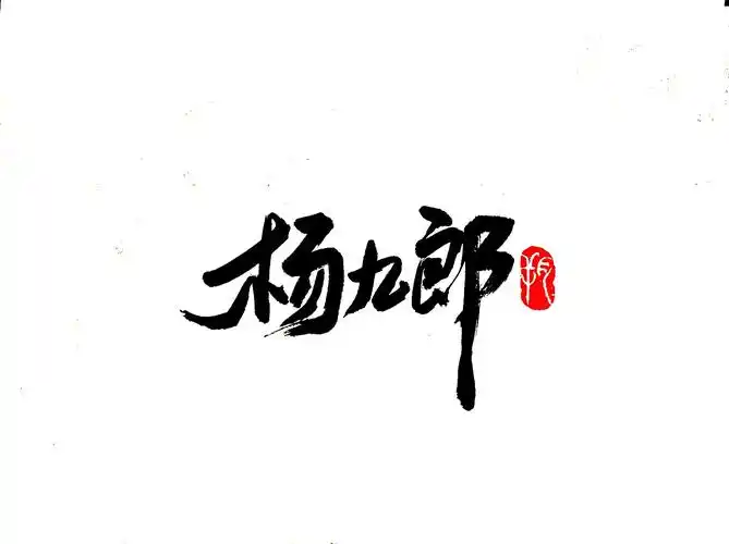 德云社|平面|字体/字形|字言其说_原创作品-站酷zcool