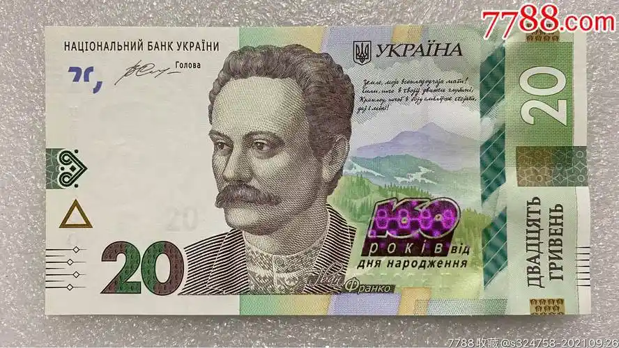 乌克兰2016年版发行20格里夫纳纸币纪念钞_外国钱币_钱市有约【7788
