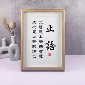 止语慎言慎行字画摆件相框书房桌面摆台座右铭少说话自律励志挂画