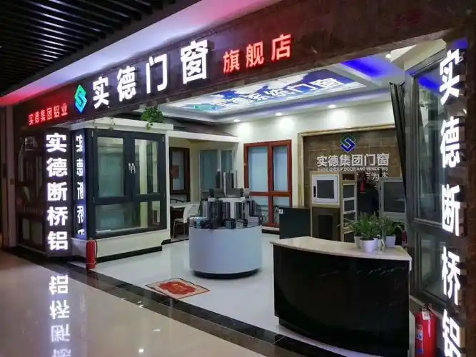 实德断桥铝门窗集锦