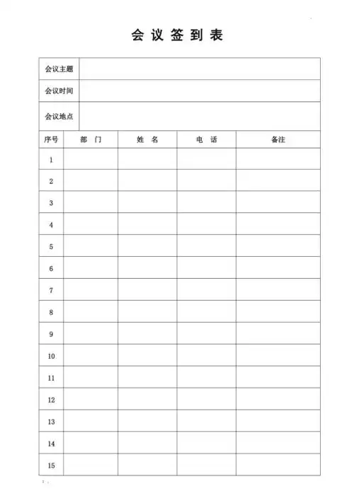 会议签到表通用版