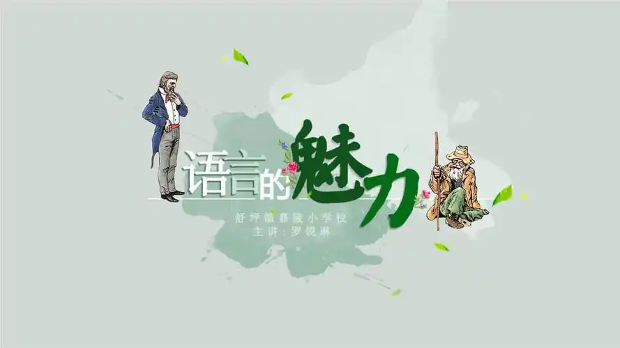 四年级下册语文优秀课件-课文22《语言的魅力》语文s版 (11).ppt