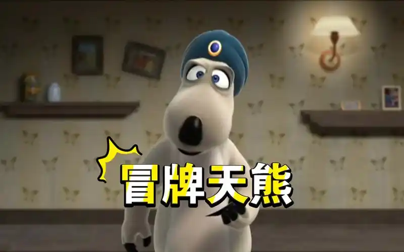 《倒霉熊2》第十二集 冒牌天熊