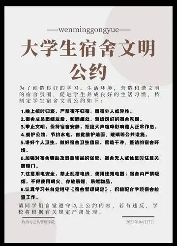 政治与公共管理学院成功召开大学生宿舍文明公约主题班会温馨宿舍公约