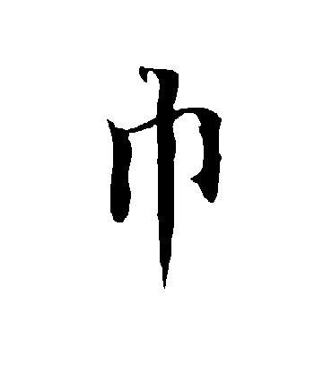 欧阳询的巾字行书字帖