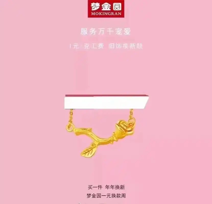 梦金园一元工费换新款活动持续中.