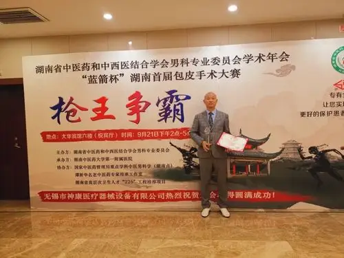 王进良主任参加第一届湖南省包皮大赛,获得银奖