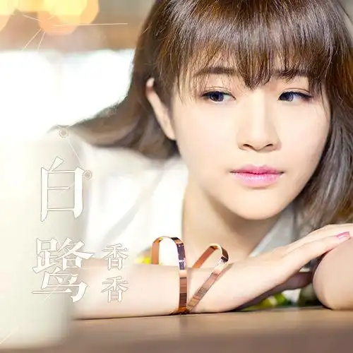 香香十年华丽转身纪念单曲白鹭清新上线