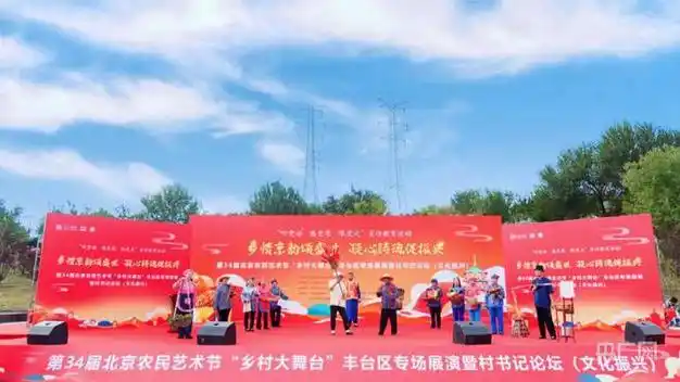 文化赋能乡村振兴北京农民艺术节乡村大舞台丰台区专场展演举办