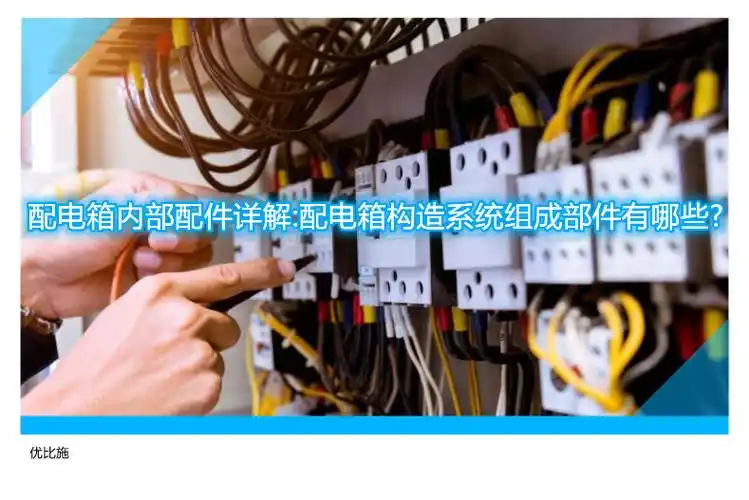 配电箱内部配件详解配电箱构造系统组成部件有哪些