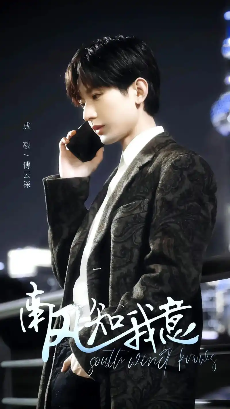 成毅《南风知我意》傅云深9月12号在优酷.我真的会被ie们笑 - 抖音