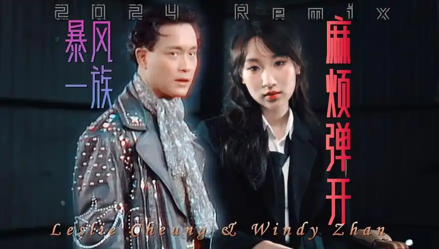 【歪打正着】暴风一族 の 麻烦弹开|詹天文 windy|张国荣 leslie