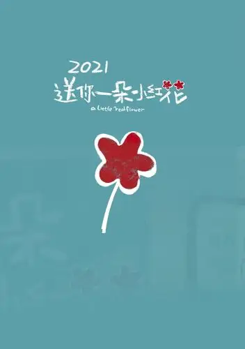 点击领取电影《送你一朵小红花》官方发箍 | 西安高大尚跨年观影