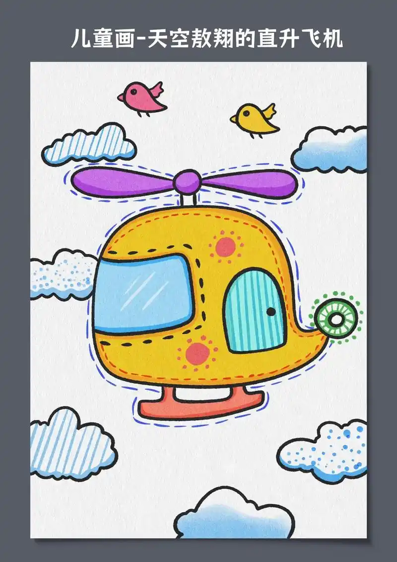 小朋友都喜欢的直升飞机简笔画来啦,一起来跟 - 抖音