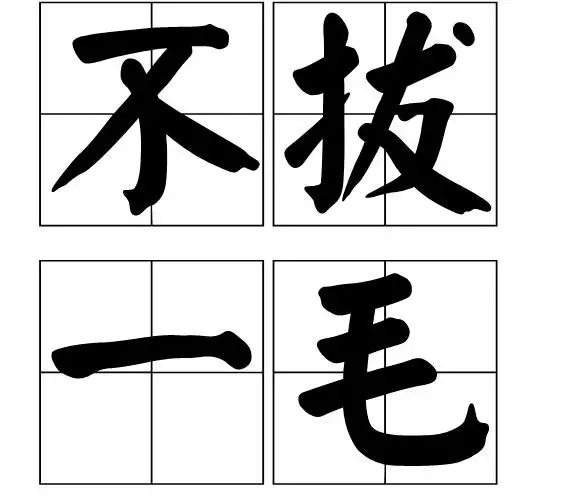 同"一毛不拔".出自宋·秦观《浩气传》.比喻非常吝啬.同"一毛不拔".