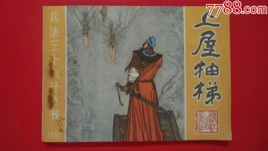 上屋抽梯兵法三十六计10